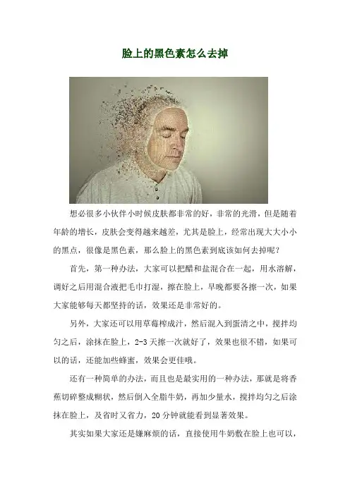 脸上的黑色素怎么去掉