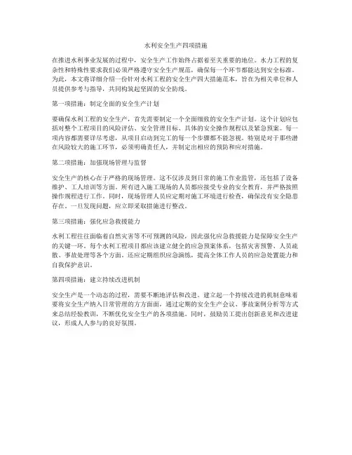水利安全生产四项措施