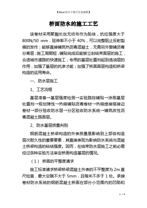 桥面防水的施工工艺