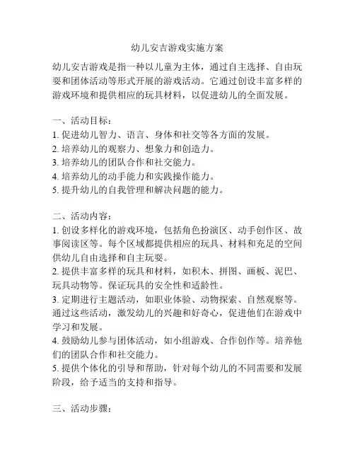 幼儿安吉游戏实施方案