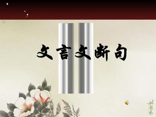 高考复习文言文断句ppt32