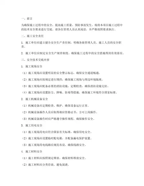 管理人员技术安全交底模板