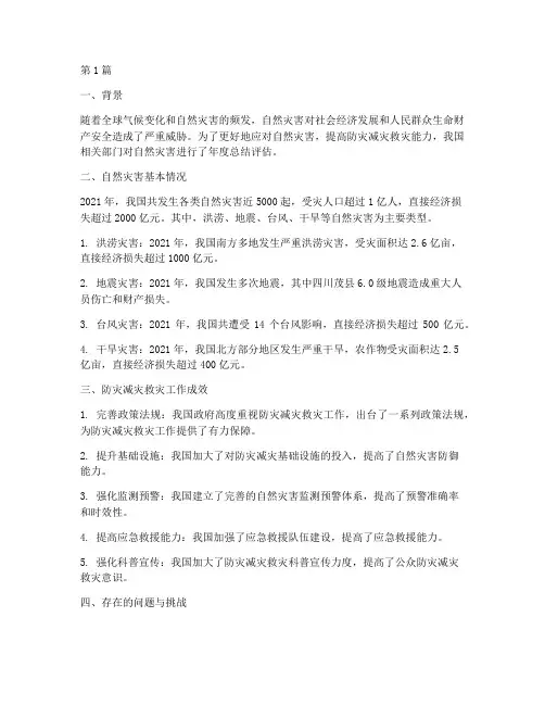 自然灾害年度总结评估(3篇)