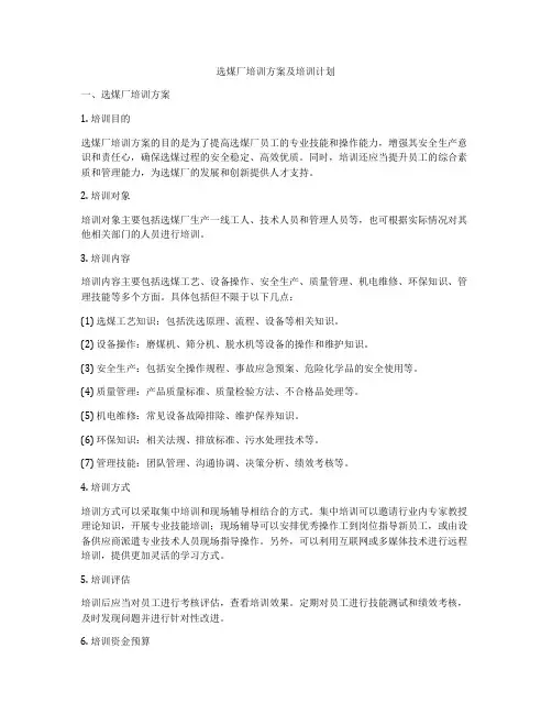 选煤厂培训方案及培训计划