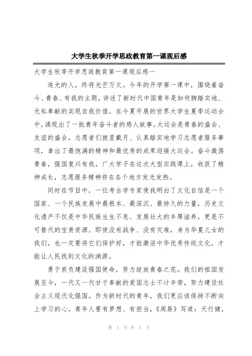 大学生秋季开学思政教育第一课观后感