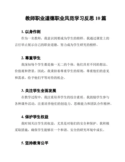教师职业道德职业风范学习反思10篇