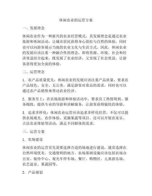 休闲农业的运营方案