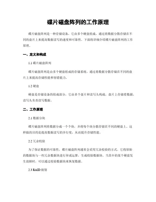 碟片磁盘阵列的工作原理