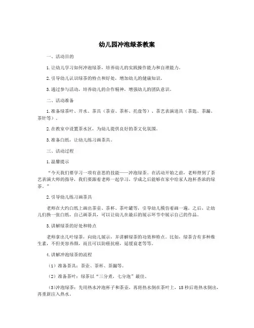 幼儿园冲泡绿茶教案