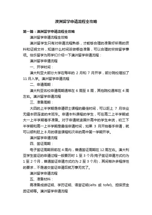澳洲留学申请流程全攻略