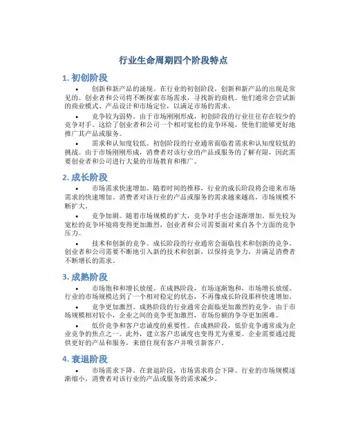 行业生命周期四个阶段特点