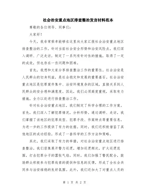 社会治安重点地区排查整治发言材料范本