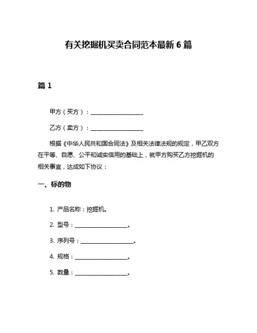 有关挖掘机买卖合同范本最新6篇