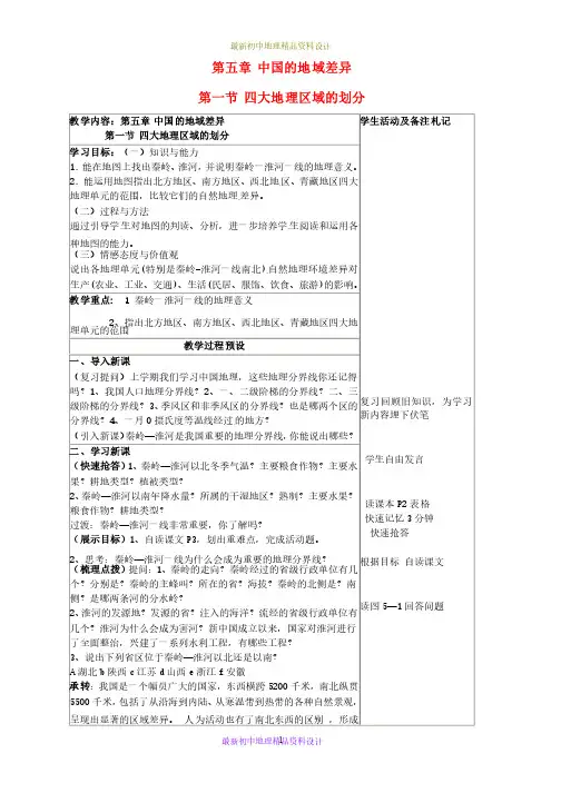 最新湘教版初中地理八年级下册《5第1节四大地理区域的划分》精品教案#..