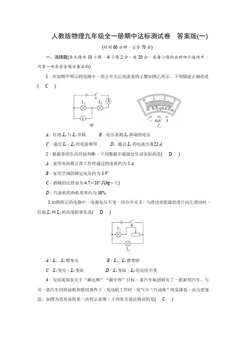 人教版物理九年级全一册期中达标测试卷  答案版(一)