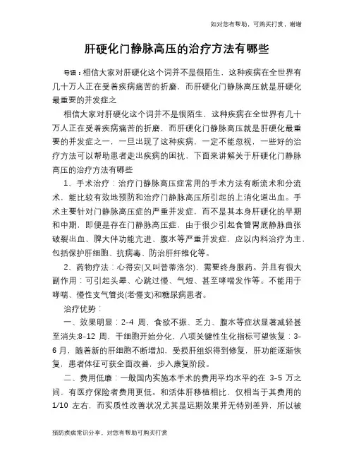 肝硬化门静脉高压的治疗方法有哪些