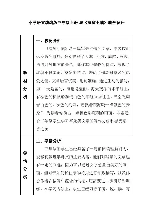 小学语文统编版三年级上册19《海滨小城》教学设计
