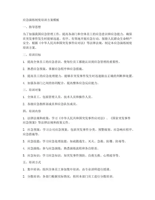 应急演练制度培训方案模板