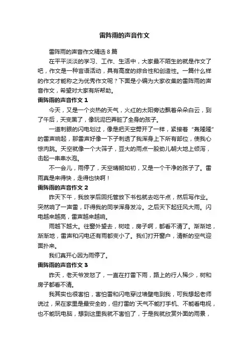 雷阵雨的声音作文精选8篇