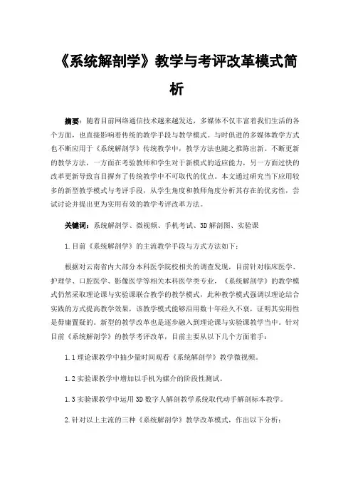 《系统解剖学》教学与考评改革模式简析