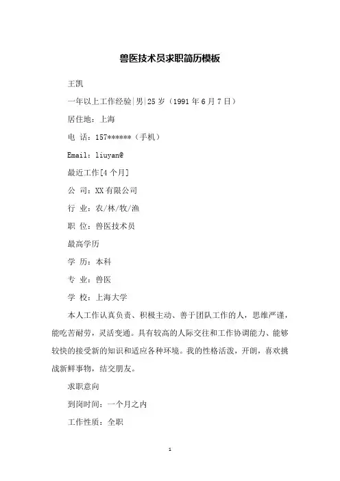 兽医技术员求职简历模板