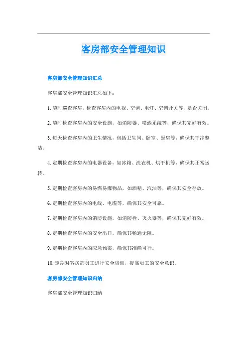 客房部安全管理知识