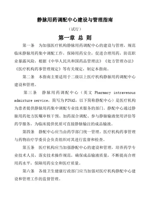 静脉用药调配中心建设与管理指南