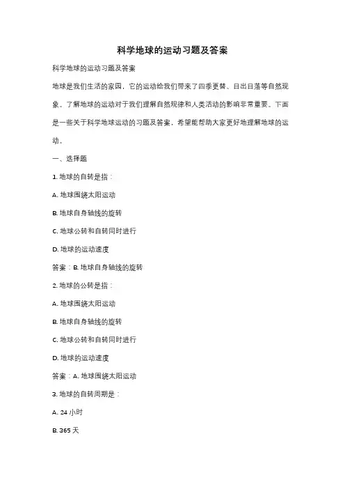 科学地球的运动习题及答案