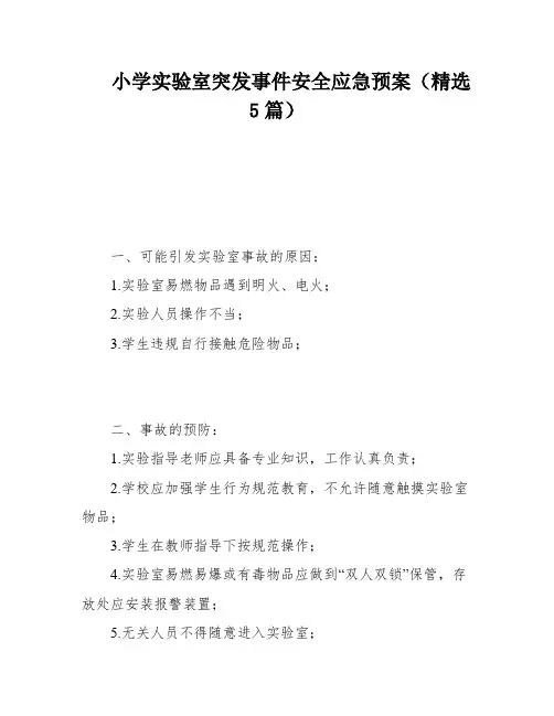 小学实验室突发事件安全应急预案(精选5篇)