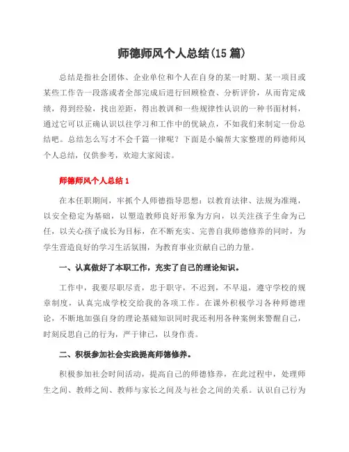 师德师风个人总结(15篇)