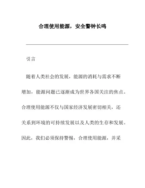 合理使用能源,安全警钟长鸣
