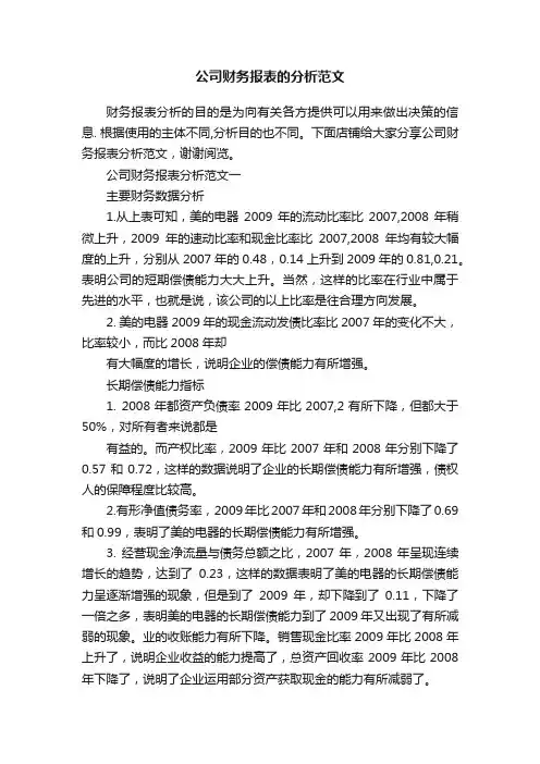公司财务报表的分析范文