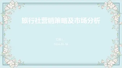旅行社营销策略及市场分析