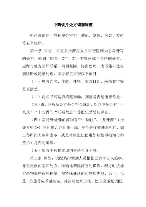 中药饮片处方调剂制度