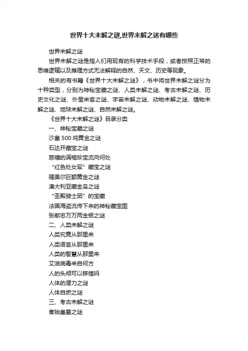 世界十大未解之谜,世界未解之迷有哪些