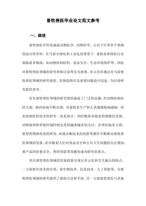 畜牧兽医毕业论文范文参考