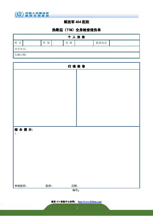 南京四五四医院体检报告样本