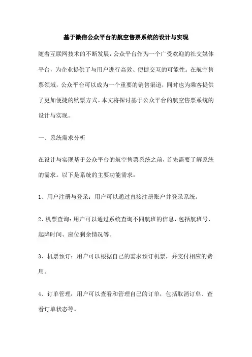 基于微信公众平台的航空售票系统的设计与实现