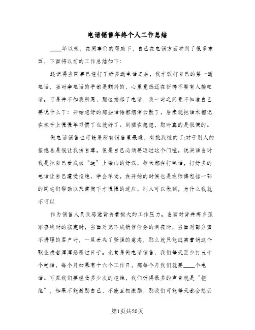 电话销售年终个人工作总结(8篇)