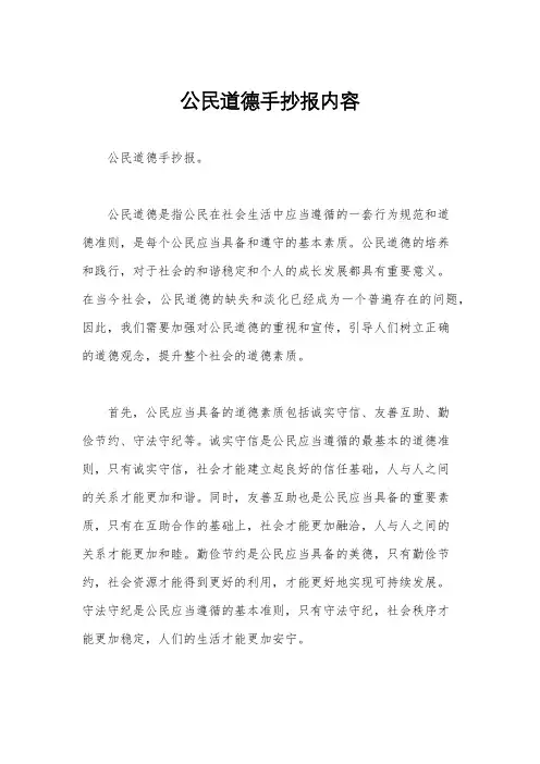 公民道德手抄报内容