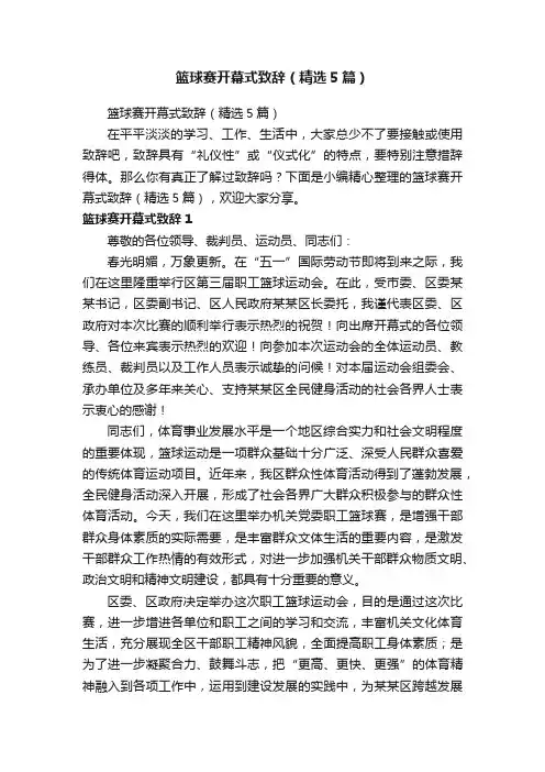 篮球赛开幕式致辞（精选5篇）