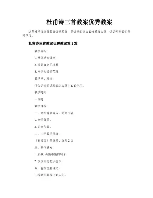 杜甫诗三首教案优秀教案