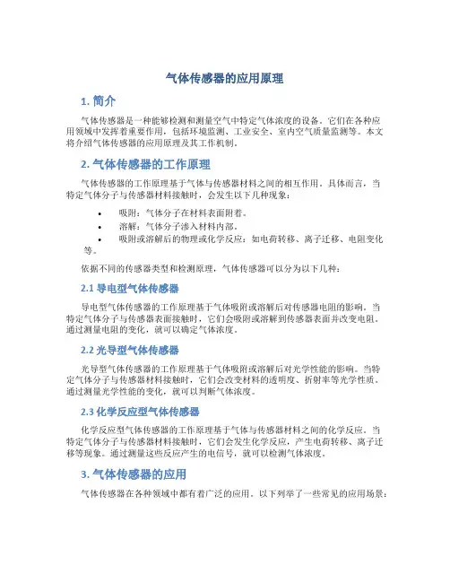气体传感器的应用原理