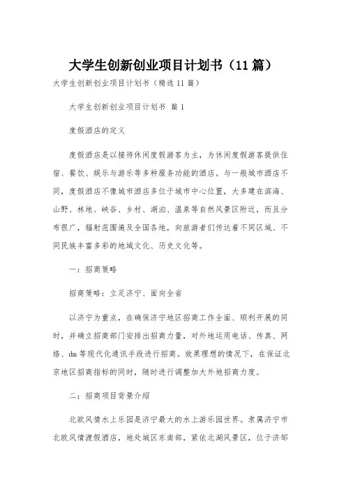 大学生创新创业项目计划书(11篇)