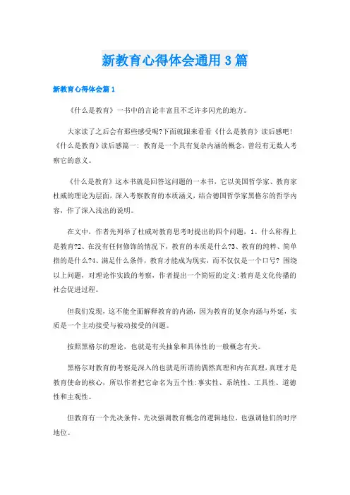 新教育心得体会通用3篇