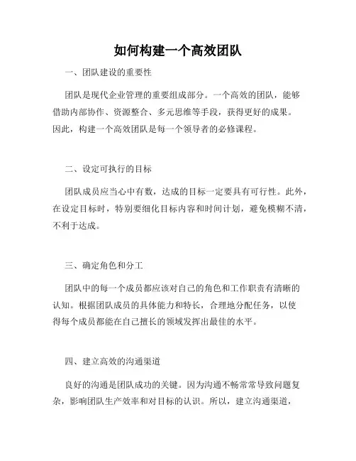 如何构建一个高效团队