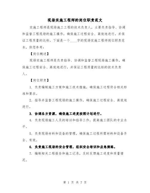 现场实施工程师的岗位职责范文(4篇)