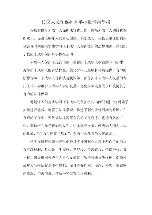 校园未成年保护月手抄报活动简报