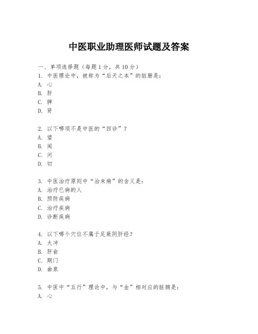 中医职业助理医师试题及答案