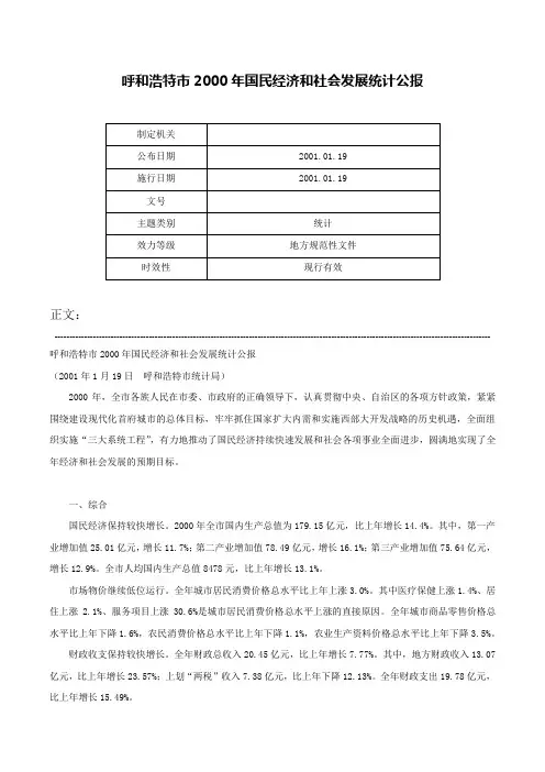 呼和浩特市2000年国民经济和社会发展统计公报-
